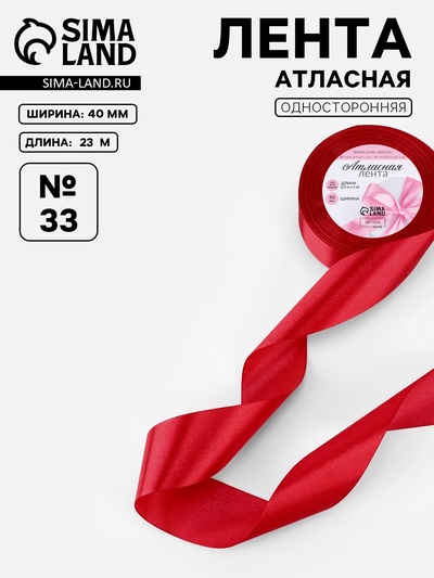 Лента атласная, 40 мм, 23±1 м, красная №33