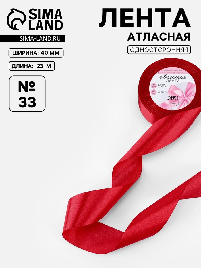 Лента атласная, 40 мм, 23±1 м, красная №33