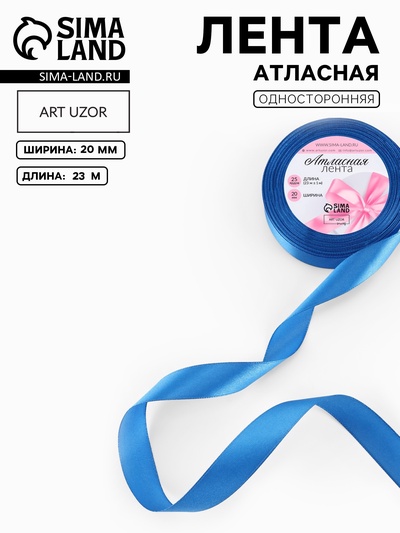 Лента атласная, 20 мм, 23±1 м, лазурно-синяя №97