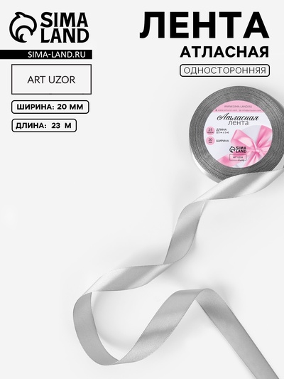 Лента атласная, 20 мм, 23±1 м, серая №59