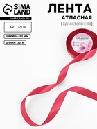 Лента атласная, 20 мм, 23±1 м, светло-бордовая №134 - Фото 1