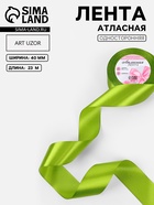 Лента атласная, 40 мм, 23±1 м, светло-зелёная - Фото 1
