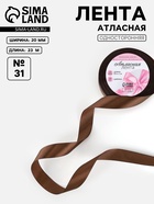 Лента атласная, 20 мм, 23±1 м, коричневая №31 - Фото 1