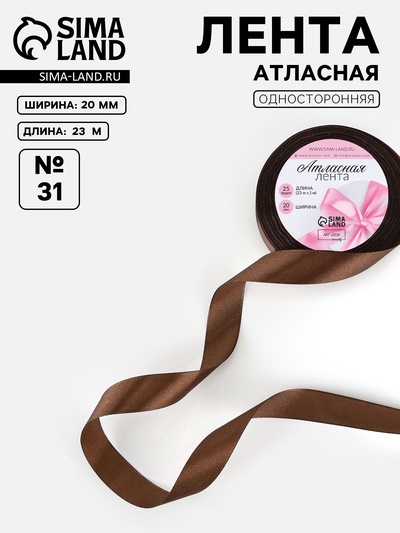 Лента атласная, 20 мм, 23±1 м, коричневая №31