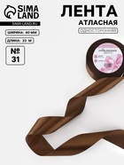 Лента атласная, 40 мм, 23±1 м, коричневая №31 - Фото 1