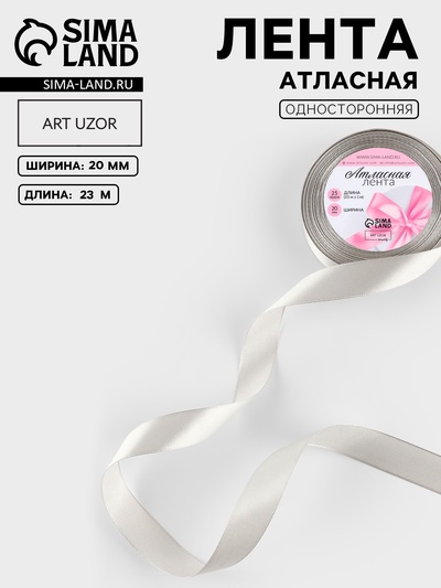 Лента атласная, 20 мм, 23±1 м, светло-серая №179