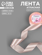 Лента атласная, 40 мм, 23±1 м, нежно-персиковая - Фото 1