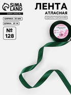 Лента атласная, 20 мм, 23±1 м, тёмно-зелёная №128 - Фото 1