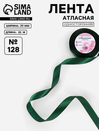 Лента атласная, 20 мм, 23±1 м, тёмно-зелёная №128