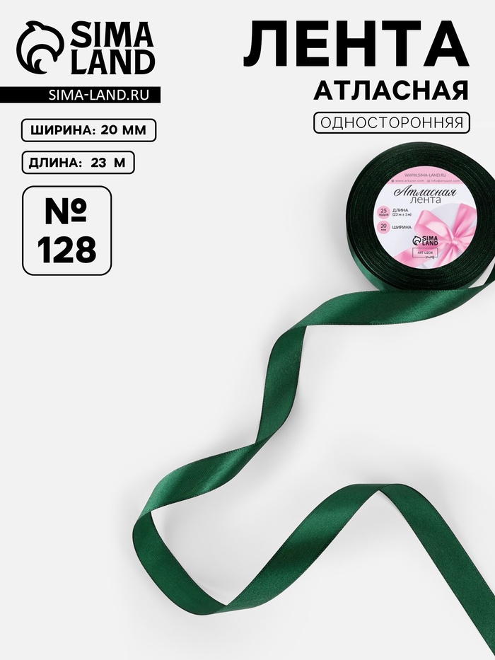 Лента атласная, 20 мм, 23±1 м, тёмно-зелёная №128