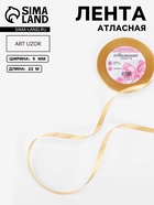 Лента атласная, 6 мм × 23±1 м, цвет золотой №204 - Фото 1