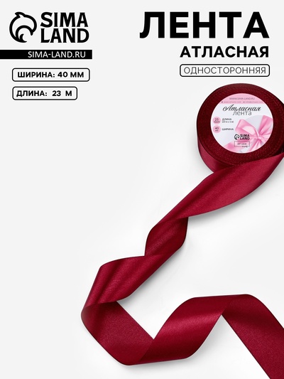 Лента атласная, 40 мм, 23±1 м, бордовая №37