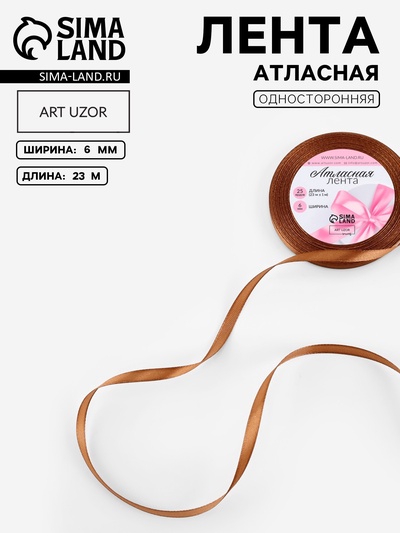 Лента атласная, 6 мм, 23±1 м, коричневая №142
