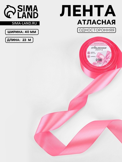 Лента атласная, 40 мм, 23±1 м, насыщенно-розовая №05