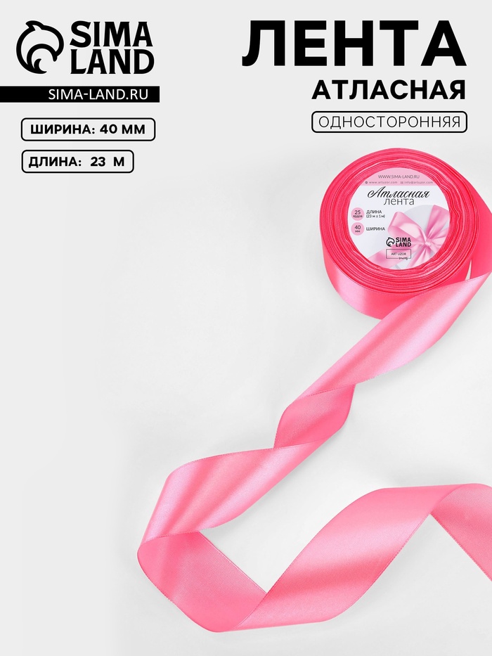 Лента атласная, 40 мм, 23±1 м, насыщенно-розовая №05