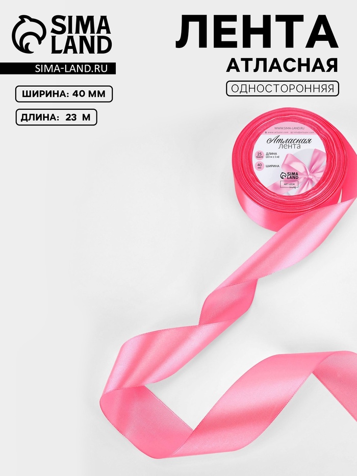 Лента атласная, 40 мм, 23±1 м, насыщенно-розовая №05