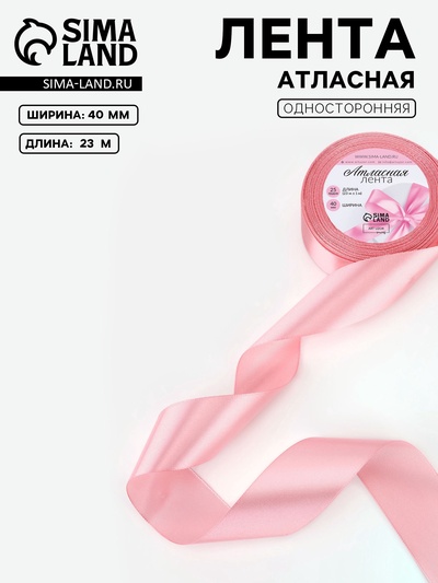 Лента атласная, 40 мм, 23±1 м, жемчужно-розовая