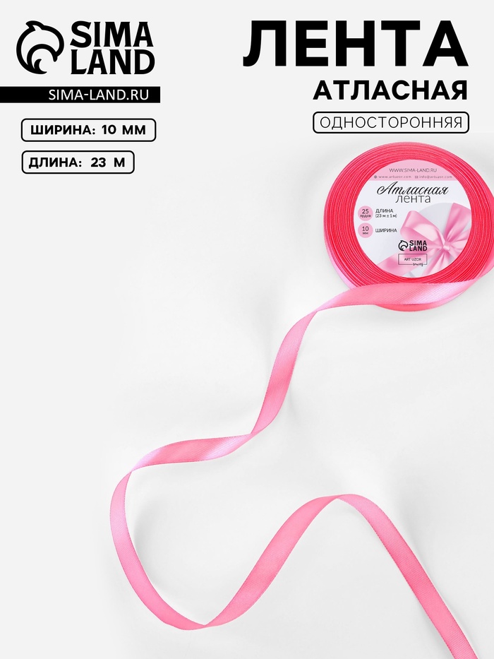 Лента атласная, 10 мм, 23±1 м, насыщенно-розовая №05