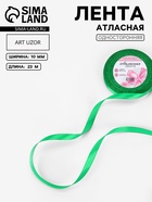 Лента атласная, 10 мм × 23±1 м, зелёная №19 - Фото 1