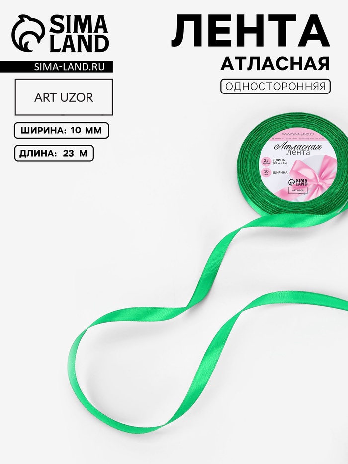 Лента атласная, 10 мм, 23±1 м, зелёная №19