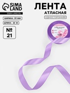 Лента атласная, 20 мм, 23±1 м, сиреневая №21 - Фото 1