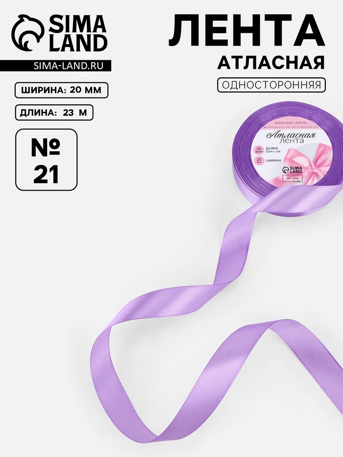 Лента атласная, 20 мм, 23±1 м, сиреневая №21