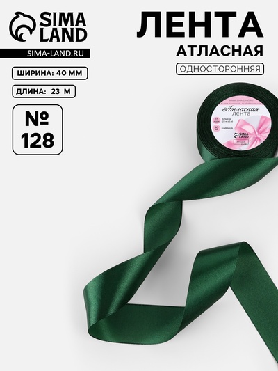 Лента атласная, 40 мм, 23±1 м, тёмно-зелёная №128