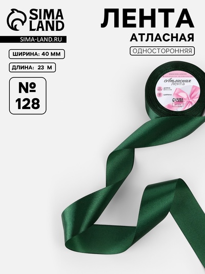 Лента атласная, 40 мм, 23±1 м, тёмно-зелёная №128
