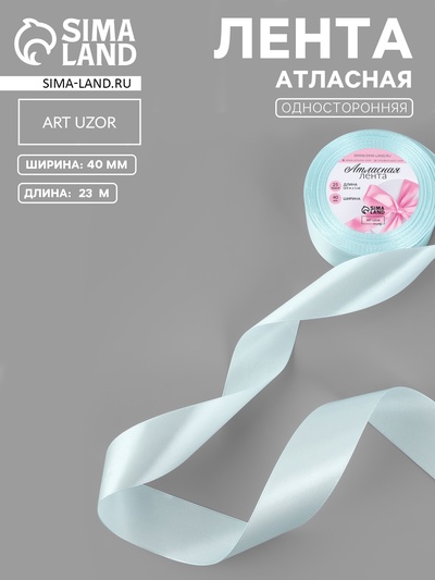 Лента атласная, 40 мм, 23±1 м, нежно-голубая №13