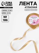 Лента атласная, 10 мм, 23±1 м, золотисто-бежевая №186 - Фото 1