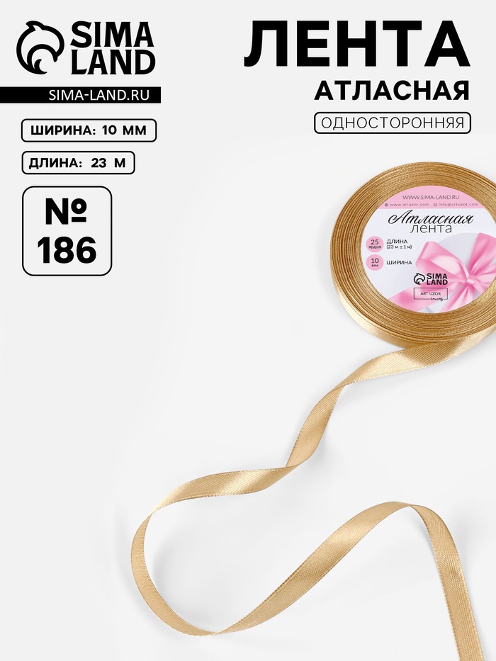 Лента атласная, 10 мм, 23±1 м, золотисто-бежевая №186