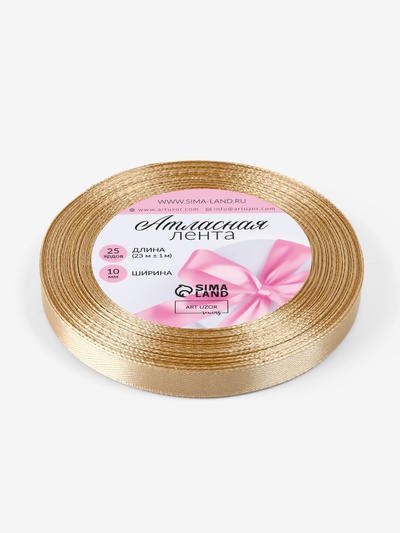 Лента атласная, 10 мм, 23±1 м, золотисто-бежевая №186