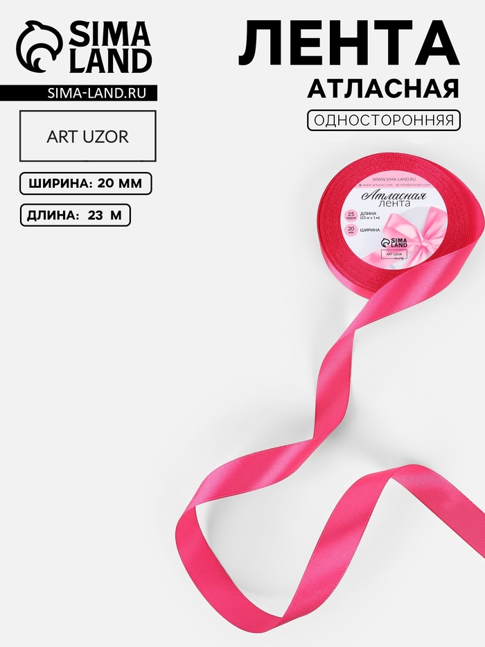Лента атласная, 20 мм, 23±1 м, ярко-розовая №28