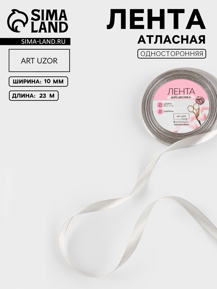 Лента атласная, 10 мм, 23±1 м, светло-серая №179