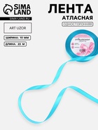 Лента атласная, 10 мм, 23±1 м, голубая №47 - Фото 1