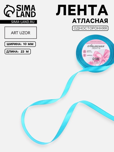 Лента атласная, 10 мм, 23±1 м, голубая №47