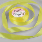 Лента атласная, 20 мм × 23 ± 1 м, цвет светло-лимонный №82 - Фото 1