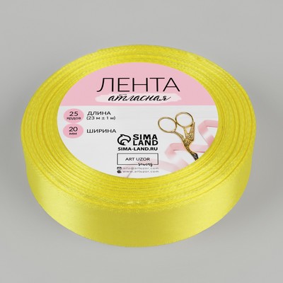 Лента атласная, 20 мм × 23 ± 1 м, цвет светло-лимонный №82