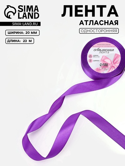 Лента атласная, 20 мм, 23±1 м, фиолетовая №34