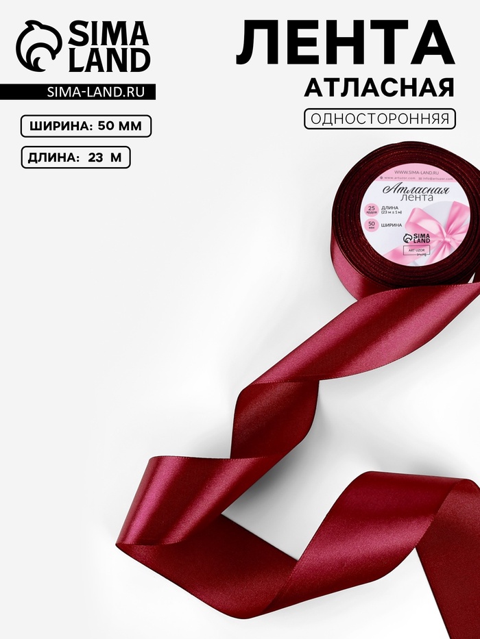 Лента атласная, 50 мм, 23±1 м, бордовая