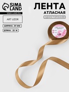 Лента атласная, 20 мм, 23±1 м, тёмно-бежевая №106 - Фото 1