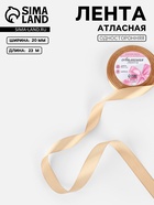 Лента атласная, 20 мм, 23±1 м, бежевая №267 - Фото 1