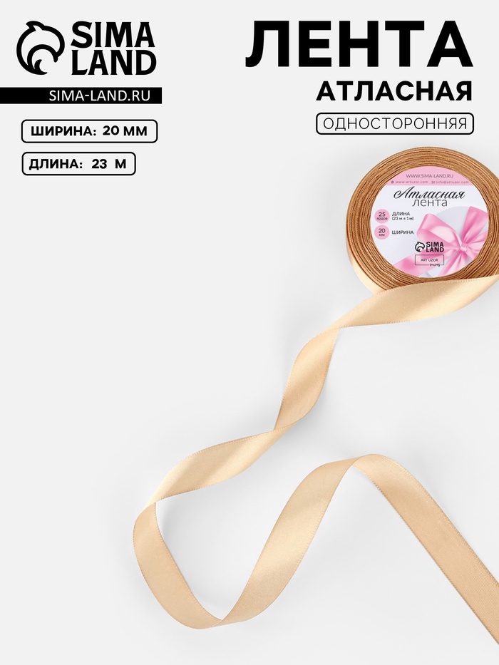 Лента атласная, 20 мм, 23±1 м, бежевая №267