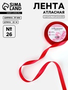 Лента атласная, 20 мм × 23±1 м, красная №26 - Фото 1
