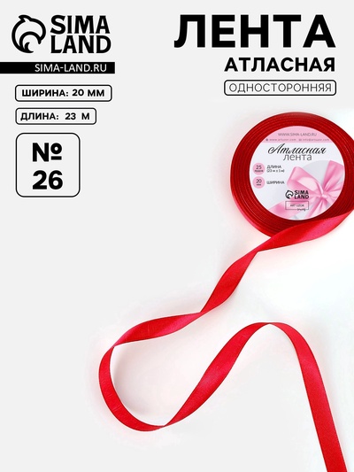 Лента атласная, 20 мм, 23±1 м, красная №26