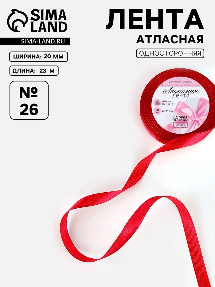 Лента атласная, 20 мм, 23±1 м, красная №26