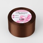 Лента атласная, 50 мм × 23 ± 1 м, цвет тёмно-коричневый №32 - Фото 2