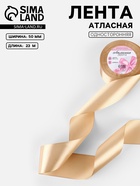 Лента атласная, 50 мм, 23±1 м, бежевая №267 - Фото 1