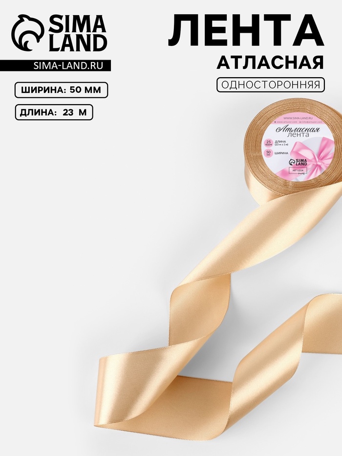 Лента атласная, 50 мм, 23±1 м, бежевая №267