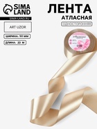 Лента атласная, 50 мм, 23±1 м, тёмно-кремовая №268 - Фото 1